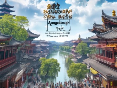 加入安庆旅游文化之都，开启品牌全球化的新篇章！